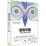 超級智能：路線圖、危險性與應對策略