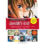 日本漫畫手繪技法經典教程.17：動畫制作基礎