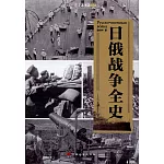 日俄戰爭全史