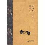 失書記·得書記（全二冊）