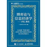 博弈論與信息經濟學——PBL教程