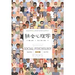 社會心理學（第11版）