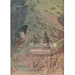 移動的桃花源：東亞世界中的山水畫