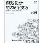 游戲設計的236個技巧：游戲機制、關卡設計和鏡頭竅門
