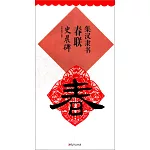 集漢隸書春聯：史晨碑