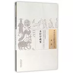 中國古醫籍整理叢書：本草（10），本經序疏要