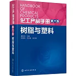 化工產品手冊：樹脂與塑料（第六版）