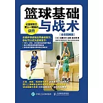 籃球基礎與戰術(全彩圖解版)