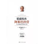 稻盛和夫：阿米巴經營（珍藏版）