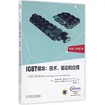 IGBT模塊：技術、驅動和應用(中文版 原書第2版)