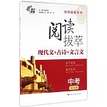 閱讀拔萃：現代文+古詩+文言文.中考（綜合版）