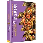 魔鬼經濟學（04）：用「有色眼鏡」看清世界
