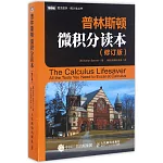 普林斯頓微積分讀本（修訂版）