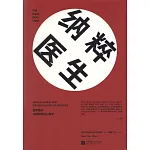 納粹醫生：醫學屠殺與種族滅絕心理學