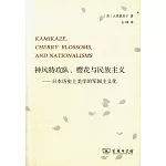 神風特攻隊、櫻花與民族主義--日本歷史上美學的軍國主義化