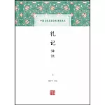 禮記譯注(全二冊)