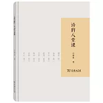 詩的八堂課
