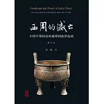 西周的滅亡：中國早期國家的地理和政治危機(增訂本)