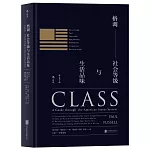格調：社會等級與生活品味（修訂第3版）