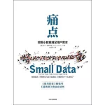 痛點：挖掘小數據滿足用戶需求
