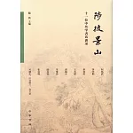 陟彼景山：十一位中外學者訪談錄