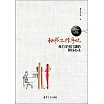 秘書工作手記：辦公室老江湖的職場心法