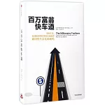 百萬富翁快車道
