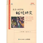 改變心理學的40項研究（英文版）