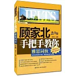 顧家北手把手教你雅思詞伙（2.0版）
