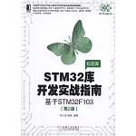 STM32庫開發實戰指南：基於STM32F103（第2版）