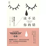 這不是你的錯：海靈格家庭創傷療愈之道