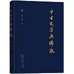 中古文學與佛教