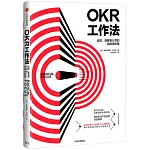 OKR工作法：谷歌、領英等頂級公司的高績效秘籍