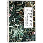 詩經草木繪：古風水彩植物手繪技法