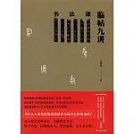 書法課：臨帖九講