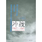 冷戰（1947-1991）：一個極端時代的歷史