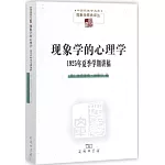 現象學的心理學：1925年夏季學期講稿