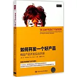 如何開發一個好產品：精益產品開發實戰手冊
