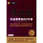 富爸爸致富需要做的6件事