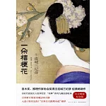 一朵桔梗花（紅殼精裝紀念版）
