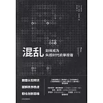 混亂：如何成為失控時代的掌控者