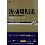 濤動周期論：經濟周期決定人生財富命運