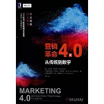 營銷革命4.0：從傳統到數字