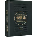 滾雪球：巴菲特和他的財富人生（下）（暢銷版）