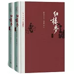 四大名著：紅樓夢（上下）（珍藏版）