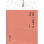 詭辯與邏輯名篇趣談