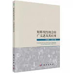 矩陣線性組合的廣義逆及其應用
