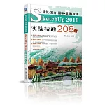 建築·室內·園林·景觀·規划：SketchUp 2016實戰精通208例