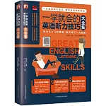 一學就會的英語聽力技巧大全集