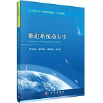 推進系統動力學